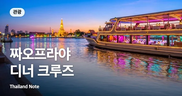 짜오프라야 디너 크루즈