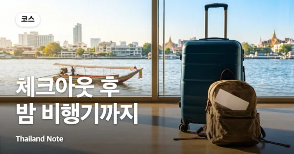체크아웃 후 밤 비행기까지