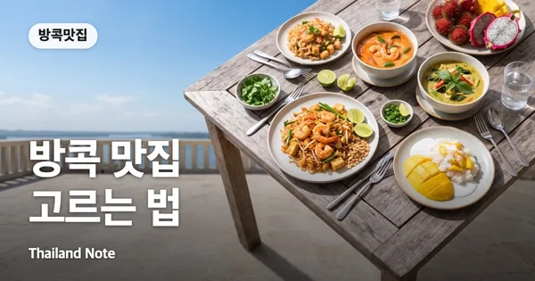 방콕 맛집 고르는 법