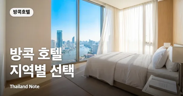 방콕 호텔 지역별 선택