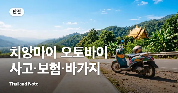 치앙마이 오토바이 사고·보험·바가지