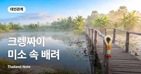 크렝짜이 미소 속 배려
