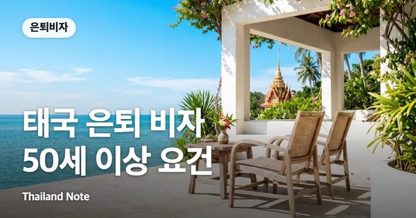 태국 은퇴 비자 50세 이상 요건