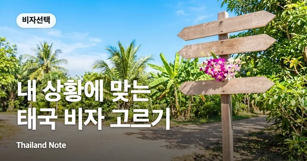 내 상황에 맞는 태국 비자 고르기