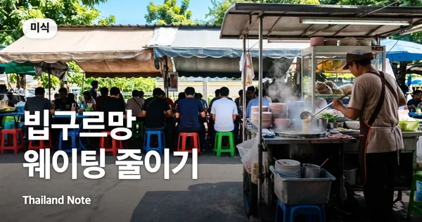 빕구르망 웨이팅 줄이기