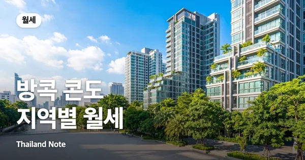 방콕 콘도 지역별 월세
