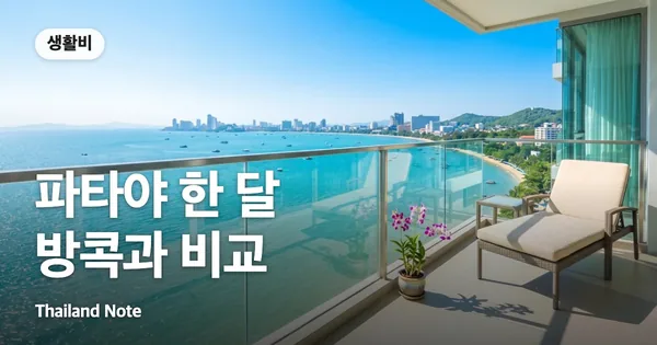 파타야 한 달 방콕과 비교