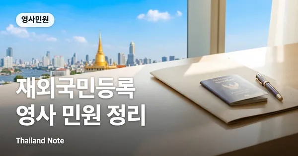 재외국민등록 영사 민원 정리