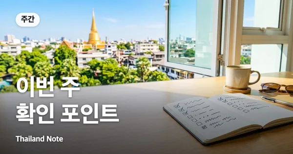이번 주 확인 포인트
