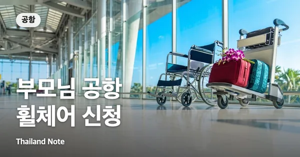 부모님 공항 휠체어 신청