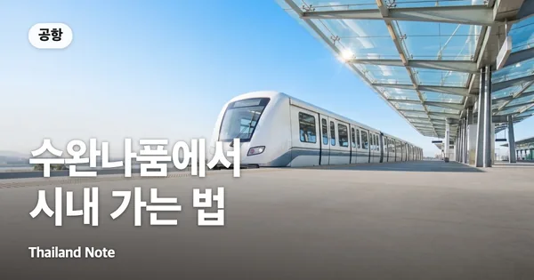 수완나품에서 시내 가는 법