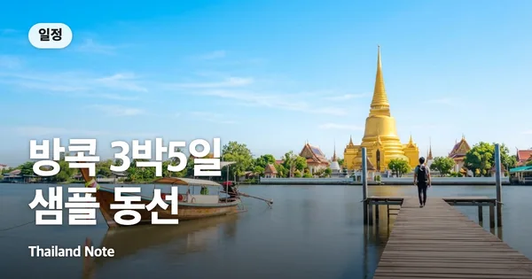 방콕 3박5일 샘플 동선