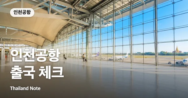 인천공항 출국 체크
