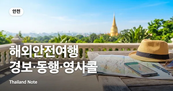 해외안전여행 경보·동행·영사콜