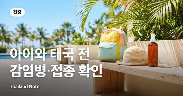 아이와 태국 전 감염병·접종 확인